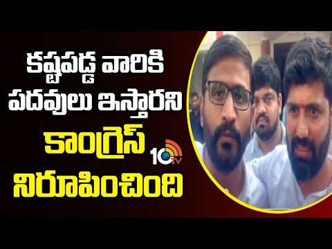 కష్టపడ్డ వారికి పదవులు ఇస్తారని కాంగ్రెస్ నిరూపించింది | Balmoor Venkat about Anilkumar Yadav | 10TV