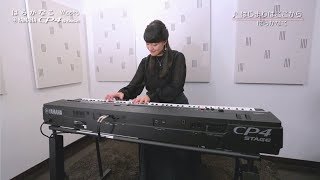 はらかなこ meets Yamaha CP4 STAGE