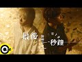 九澤CP【最後一秒鐘 Last Second】電視劇「無神之地不下雨」片頭曲 Official Music Video