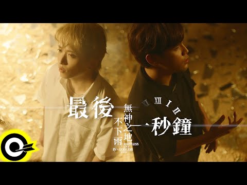 '九澤CP' 陳零九 Nine Chen 邱鋒澤 FENG ZE【最後一秒鐘 Last Second】電視劇「無神之地不下雨」片頭曲 Official Music Video