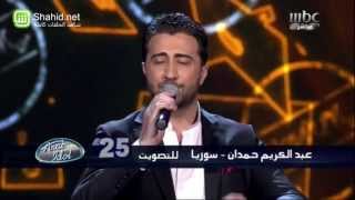 Arab Idol - الأداء - عبد الكريم حمدان - عالطاير