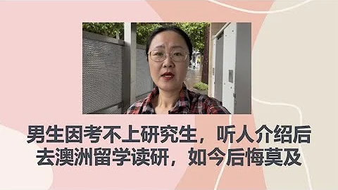 男生因考不上研究生，听人介绍后去澳洲留学读研，如今后悔莫及 - 天天要闻