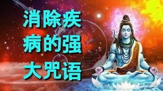 消除疾病的强大咒语