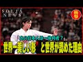 世界一美しい形と呼ばれた伝説の決勝。日本の魂を宿す日本人