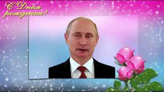 Поздравление С Днем Рождения От Путина Ренате