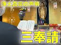 浄土真宗の声明『三奉請』