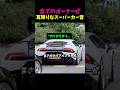 スーパーカーオーナーが一番聞きたくない音