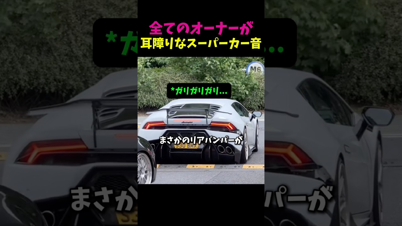 スーパーカーオーナーが一番聞きたくない音