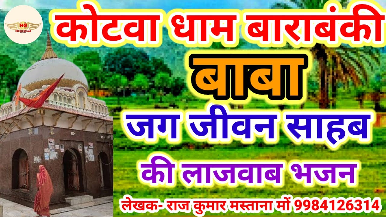 #video _कोटवा धाम बाराबंकी_जगजीवन साहब की भजन_kotwa dham_#nidargulabpal 