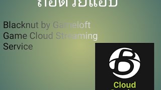 สอนเล่นเกมPCลนมือถือด้วยแอปBlacknut by Gameloft Game Cloud Streaming Service screenshot 3