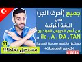 حروف الجر في اللغة التركية ابسط شرح ممكن يفهمه كل مبتدئ | كورس الاساسيات A1