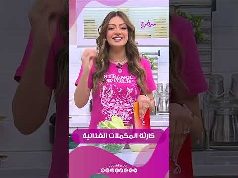 المكملات الغذائية دي كارثة ومش المفروض أي حد يقولك تاخديها اسمعوا نصيحة ساندرا مكاري