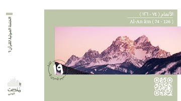 الورد التاسع عشر | سورة الأنعام (74 - 126)| الختمة الصوتية