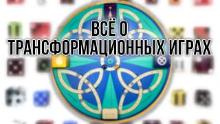 Всё о Трансформационных играх. Как решить жизненные проблемы