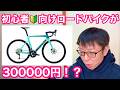 初めてのロードバイクを決定するポイントを自転車ショップ目線で説明していきます【 ロードバイクはどうやって決める? 】