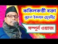 Maulana nurul islam rahimi full waz 2023  amilusswaliha newwaz