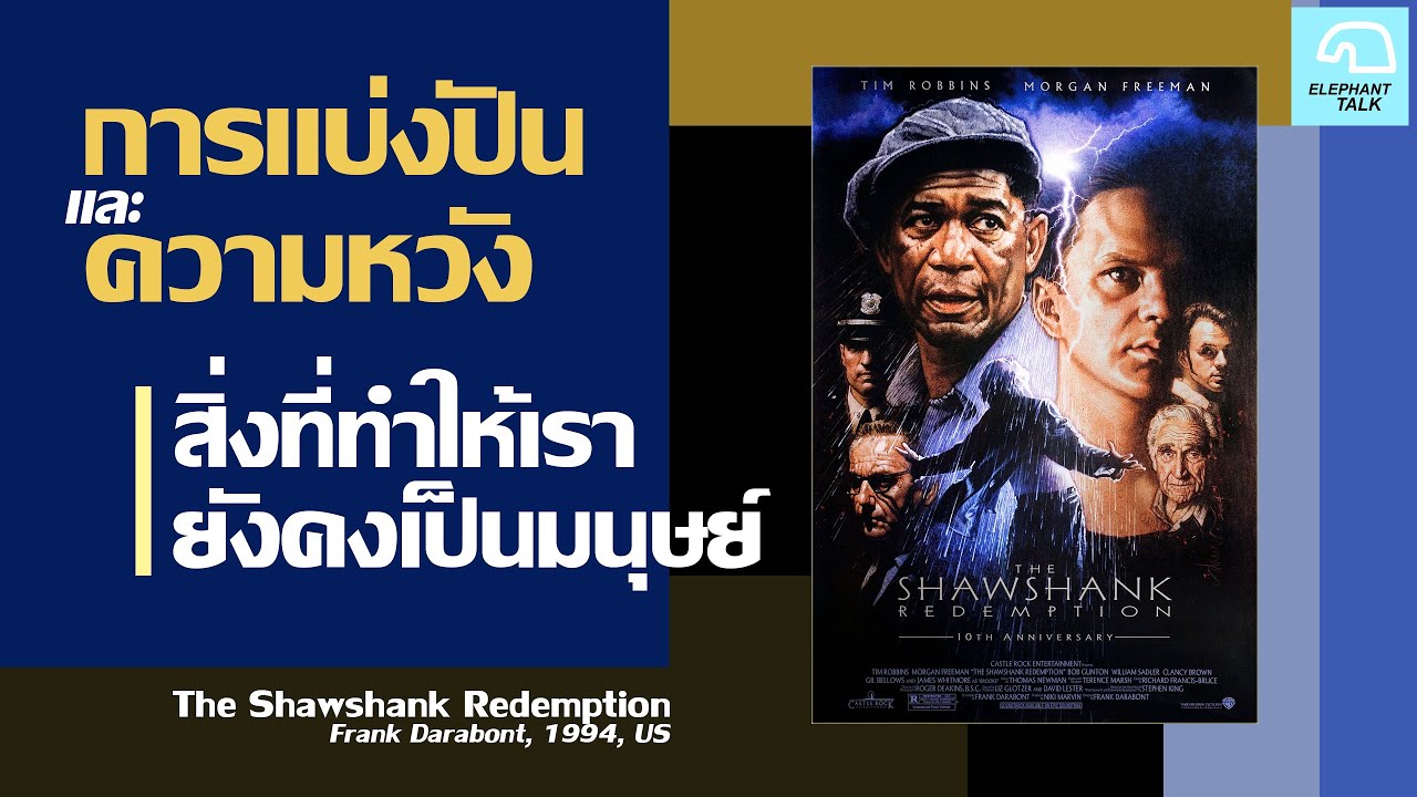 การแบ่งปันและความหวัง สิ่งที่ทำให้เรายังคงเป็นมนุษย์ l ชวนคุยหนัง The Shawshank Redemption