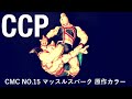 【CCP】CMC NO.15 マッスルスパーク 原作カラー