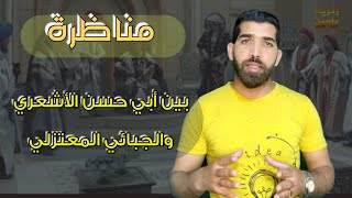 مناظرة أبي حسن الأشعري مع الجبائي المعتزلي.