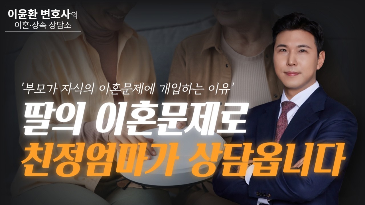 딸의 이혼 문제로 친정 엄마가 상담을 옵니다 (부모가 자식의 이혼 문제에 개입하는 이유)