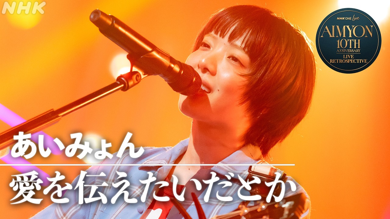 【NHK ONE LIVE あいみょん】愛を伝えたいだとか│NHK