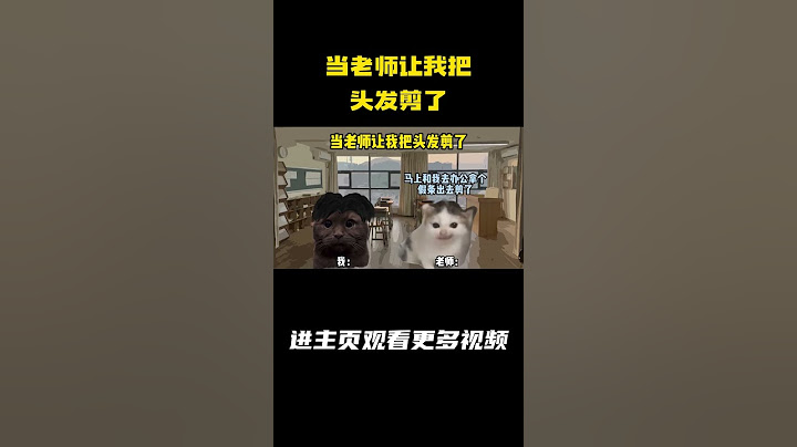 当老师让我把头发剪了 #猫meme #内容过于真实 #搞笑 #老师 #学生