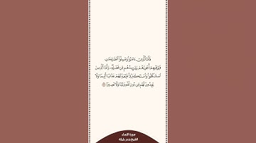 ⏱ | تلاوة في دقيقة | سورة النساء | الآية [ ١٧٣ ] | الشيخ #بندر_بليلة