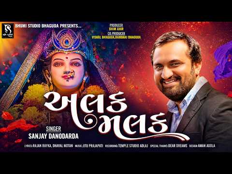 અલક મલક - Sanjay Danodarda || Alak Malak || New MP3 Song