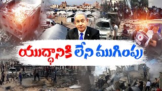 No End to the Israel-Hamas War | What is Hamas Next Plan Going to be? | Let's Know || Idi Sangathi