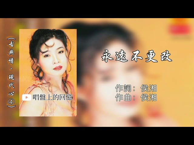 Michelle Hsieh 謝采妘 - 永遠不更改《古典情·現代心 Vol.4》「Original Lyrics Video」 class=