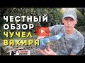 Чучела ВЯХИРЯ\\Самый честный обзор на чучела Вяхиря\\North Way\\Sport Plast\\Славная Охота