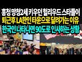 흥청 망청 2세키우던 헐리우드 스타들이 퇴근후 LA한인 타운으로 달려가는 이유 한국인 나타나면 90도로 인사하는 상황