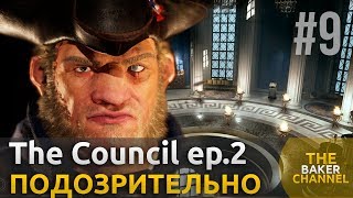 The Council Прохождение #9 ┃ Тайная комната лорда Мортимера ┃ Episode 2