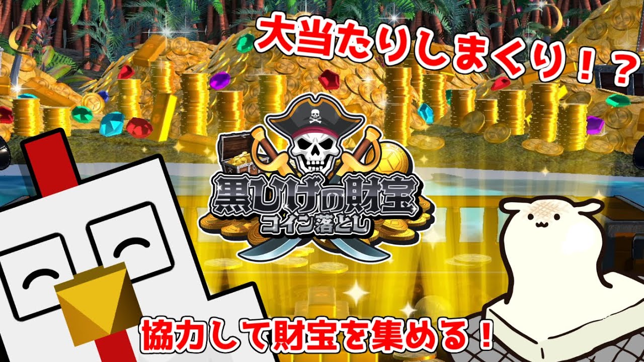 大当たりの宝島！？【黒ひげの財宝】