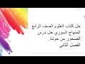 حل كتاب العلوم الصف الرابع المنهاج السوري حل درس الصخور من حولنا الفصل الثاني