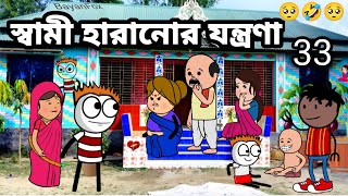 🤣স্বামী হারানোর যন্ত্রণা🤣 Bangla funny comedy video funny cartoon comedy video