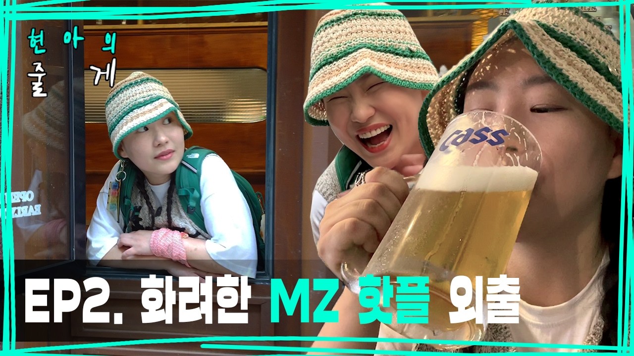 MZ 핫플 즐기러 신흥시장 방문한 초보 유튜버 l EP02 l 현아의 줄게