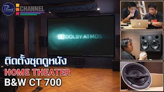 Dolby Atmos Home Cinema B&W CT 700 และการเตรียมห้อง Home theater by Piyanas team
