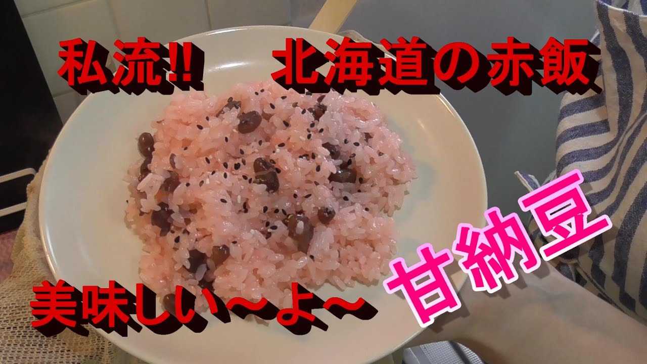 北海道だけらしい 私流料理 赤飯作ったよ Youtube