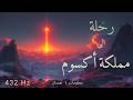 رحـلة إلى مملكة أكـسوم الإمبراطورية التي نسيها العالم نوم عميق مع معلومات مهدئة 432