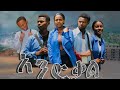 አንድ ቃል School Life ተከታታይ ድራማ ነገ ማታ 1 ስዓት ይጠብቁን