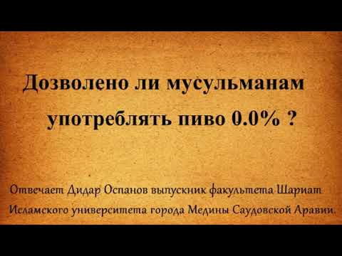 Дозволено ли мусульманам употреблять пиво 0.0?