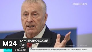 Жириновский отреагировал на требование Кадырова об извинениях - Москва 24