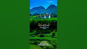 تلاوة خاشعة بصوت يريح الأعصاب #تلاوة #اكسبلور #elmulquranعلم #aslam #المصحف #trend #لايك #قران_كريم