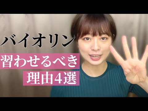 【徹底解説】習い事にバイオリンをする方が増加中！その理由を教えます。【全年齢対応】