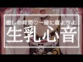 【ASMR/黒3dio】生乳心音♡癒しの時間をキミに…♡一緒に寝ようよ！【 Ear cleaning/Whispering/Finger Scratching/Heart Beat】