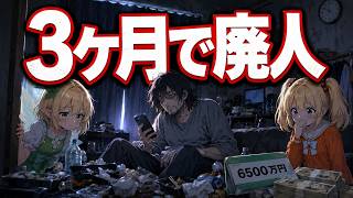 【悲報】6500万でFIREした38歳、3ヶ月後に「今日何曜日?」…【ゆっくり解説】【2ch】