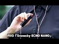 私が&ldquo;敢えて&rdquo;オーディオプレーヤーを持ち歩いている意味──Snowsky ECHO NANO