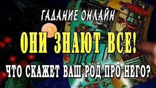 Гадание онлайн ЧТО СКАЖЕТ ВАШ РОД О НЁМ???🙏 Кто ОН? Для чего пришел в ВАШУ жизнь?🔥