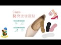 糊塗鞋匠 優質鞋材 F01 1mm豬麂皮後跟貼 1雙 豬反毛後跟貼 豚皮後跟貼 腳跟貼 鞋跟貼 台灣製造 product youtube thumbnail
